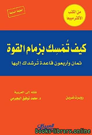 تحميل كتاب 48 قانوناً للقوة PDF الكاتب روبرت غرين مجانا