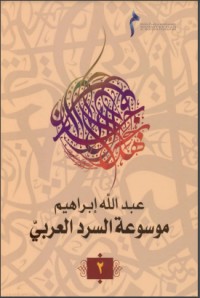 تحميل كتاب الالعربية ممكنات السرد الجزء الثاني PDF عبد الله إبراهيم مجانا