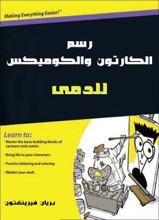 تحميل كتاب رسم الكارتون والكوميكس للدمى PDF بريان فيرينغتون مجانا