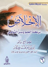 تحميل كتاب الإخلاص بركة العلم وسر التوفيق PDF أبو عبد المعزِّ محمَّد علي فركوس مجانا