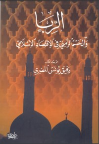 تحميل كتاب الربا والحسم الزمني في الاقتصاد الإسلامي‎ PDF رفيق يونس المصري مجانا