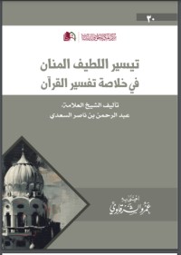 تحميل كتاب تيسير اللطيف المنان في خلاصة تفسير القرآن PDF عبد الرحمن ناصر السعدي مجانا