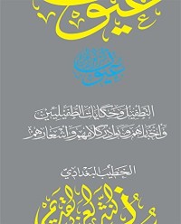 تحميل كتاب التطفيل وحكايات الطفيليين وأخبارهم ونوادر كلامهم وأشعارهم (سلسلة عيون النثر العربي القديم) PDF مجموعة مؤلفين مجانا