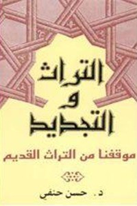 تحميل كتاب التراث والتجديد PDF حسن حنفي مجانا