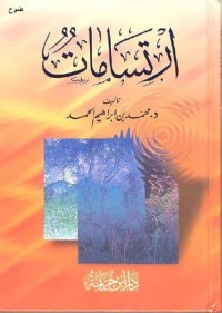 تحميل كتاب ارتسامات PDF محمد بن إبراهيم الحمد مجانا