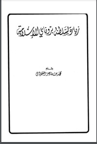 تحميل كتاب زيارة لسلطنة بروناي الإسلامية PDF محمد بن ناصر العبودي مجانا