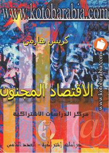 تحميل كتاب الإقتصاد المجنون الرأسمالية والسوق اليوم PDF للمؤلف كريس هارمن مجانا