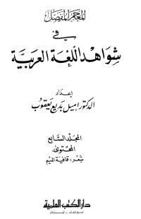 تحميل كتاب المعجم المفصل في شواهد اللغة العربية 7 PDF إميل بديع يعقوب مجانا