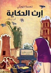 تحميل كتاب إرث الحكاية PDF نسمة جويلي مجانا