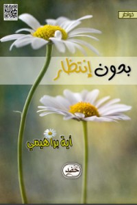 تحميل كتاب بدون إنتظار PDF أية براهيمي مجانا