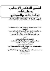 تحميل كتاب أسس التفكير الإيجابي وتطبيقاته تجاه الذات والمجتمع في ضوء السنة النبوية PDF مجانا