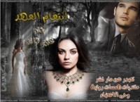 تحميل كتاب انتقام الفهد PDF عبير محمد قائد مجانا