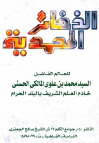 تحميل كتاب الذخائر المحمدية PDF محمد بن علوي المالكي مجانا