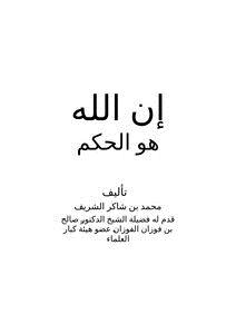 تحميل كتاب إن الله هو الحكم .. PDF للمؤلف محمد شاكر الشريف مجانا