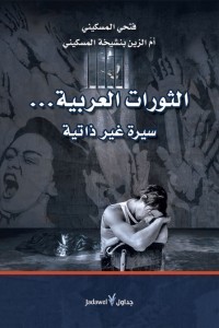 تحميل كتاب الثورات العربية… سيرة غير ذاتية PDF فتحي المسكيني مجانا