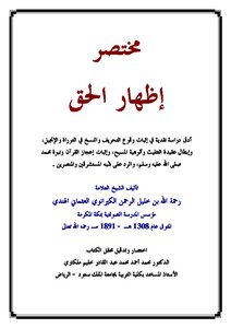 تحميل كتاب مختصر إظهار الحق PDF للمؤلف رحمة الله بن خليل الرحمن الهندي مجانا