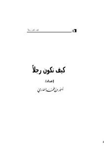 تحميل كتاب كيف تكون رجلاً PDF للمؤلف أمير بن محمد المدري مجانا