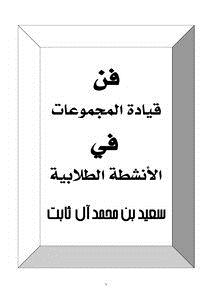 تحميل كتاب فن قيادة المجموعات في الأنشطة الطلابية PDF مجانا