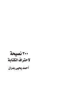 تحميل كتاب 300 نصيحة لاحتراف الكتابة PDF للمؤلف أحمد يحيى بدران مجانا