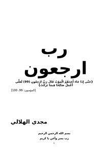 تحميل كتاب رب ارجعون PDF للمؤلف مجدي الهلالي مجانا