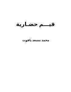 تحميل كتاب قيم حضارية PDF للمؤلف محمد مسعد ياقوت مجانا