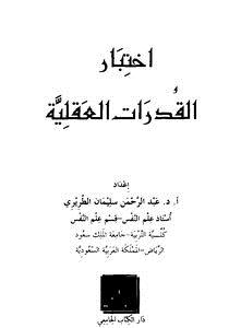 تحميل كتاب اختبار القدرات العقلية PDF مجانا
