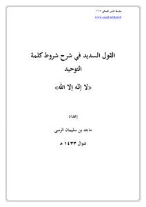 تحميل كتاب سلسلة الإسلام الصافي (16) القول السديد في شرح شروط كلمة التوحيد (لا إله إلا الله) PDF مجانا
