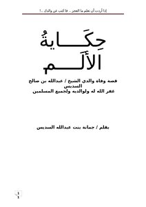 تحميل كتاب حكاية الألَم ( قصة وفاة والدي الشيخ / عبدالله بن صالح السديس ) PDF مجانا