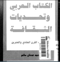 تحميل كتاب الالعربي وتحديات الثقافة PDF محمد عدنان سالم مجانا