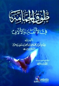 تحميل كتاب طوق الحمامة في الألفة والألاف ت: الصيرفي PDF مجانا