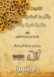 تحميل كتاب القنوات الفضائية وآثارها العقدية والثقافية والاجتماعية والأمنية PDF مجانا
