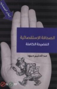 الصحافة الاستقصائية