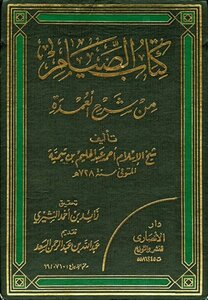 تحميل كتاب شرح العمدة في الفقه كتاب الصيام PDF مجانا