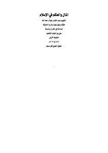 تحميل كتاب المال والحكم في الإسلام لعبدالقادر عودة PDF للمؤلف علي بن نايف الشحود مجانا