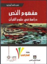 تحميل كتاب التفكير في زمن التكفير PDF نصر حامد أبو زيد مجانا