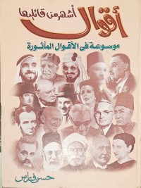 تحميل كتاب أقوال أشهر من قائليها PDF المستشار حسن فارس مجانا
