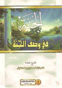 تحميل كتاب الجنة في وصف الجنة PDF محمد بن يوسف اطفيش مجانا