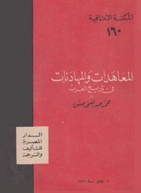 تحميل كتاب المعاهدات والمهادنات في تاريخ العرب PDF محمد عبد الغني حسن مجانا