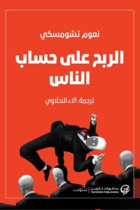 تحميل كتاب الربح على حساب الناس PDF نعوم تشومسكي مجانا