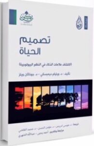 تصميم الحياة