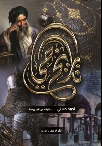 تحميل كتاب تاريخ حي PDF أحمد حسني مجانا
