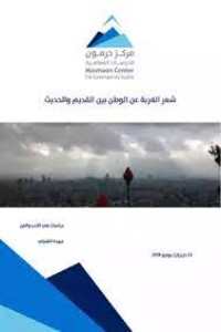 تحميل كتاب شعر الغربة عن الوطن بين القديم والحديث PDF عبيدة خليل الشبلي مجانا