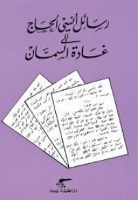 تحميل كتاب رسائل أنسي الحاج إلى غادة السمان PDF أنسي الحاج مجانا