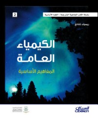 تحميل كتاب الكيمياء العامة PDF ريموند تشانغ مجانا