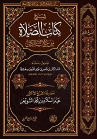 تحميل كتاب شرح الصلاة من منهج السالكين PDF عبد السلام بن محمد الشويعر مجانا