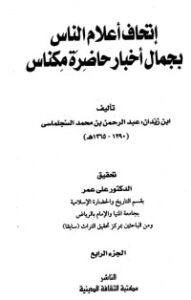 إتحاف أعلام الناس بجمال أخبار حاضرة مكناس 4