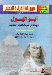 تحميل كتاب أبو الهول PDF سليم حسن مجانا