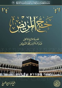 تحميل كتاب حفظ الضروريات الخمس PDF عبد السلام بن محمد الشويعر مجانا