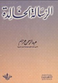 تحميل كتاب الرسالة الخالدة PDF عبد الرحمن عزام مجانا