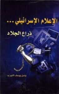 الإعلام الإسرائيلي .. ذراع الجلاد